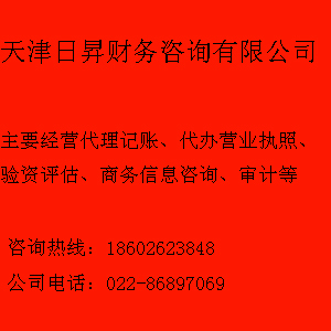 北辰區(qū)代理記賬與代辦營(yíng)業(yè)執(zhí)照服務(wù)——天津日升財(cái)務(wù)咨詢(xún)公司專(zhuān)業(yè)提供