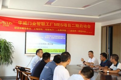 華威門業(yè)召開MES項(xiàng)目啟動(dòng)會(huì)議，智能工廠建設(shè)邁出關(guān)鍵一步