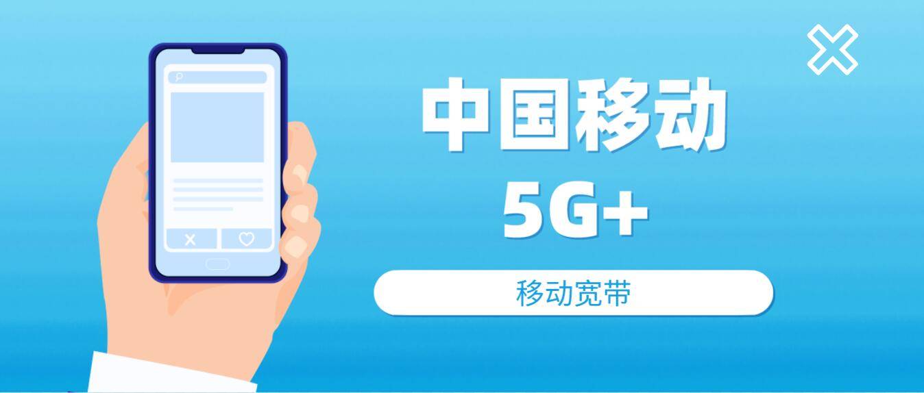 移動(dòng)以創(chuàng)新技術(shù)為引領(lǐng),大力實(shí)施&ldquo;5G+&rdquo;