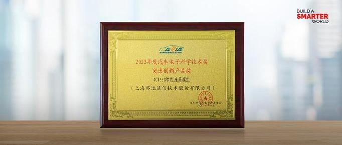 領跑技術創新!移遠通信智能座艙產品ag855g獲汽車電子科學技術獎